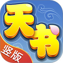 天书奇谈
